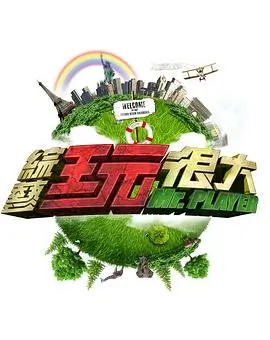 向往的旅程 综艺海报