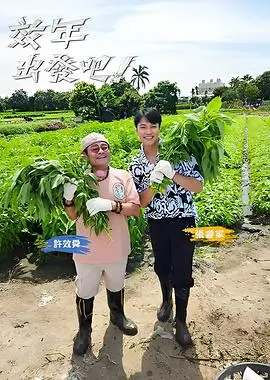 笑傲江湖·综艺季 封面